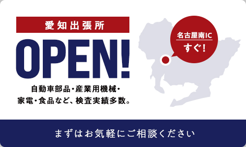 愛知出張所オープン